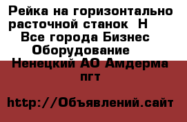 Рейка на горизонтально расточной станок 2Н636 - Все города Бизнес » Оборудование   . Ненецкий АО,Амдерма пгт